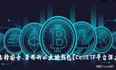 如何选择安全、易用的以