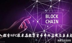 深入探索NFC技术在数字货