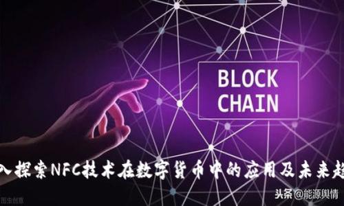 深入探索NFC技术在数字货币中的应用及未来趋势
