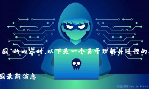 在创建关于“TP钱包官网下载”及“信用中国”的内容时，以下是一个易于理解并进行的、关键词、内容大纲，以及相关问题的结构。

### 
如何通过TP钱包官网下载并获取信用中国最新信息