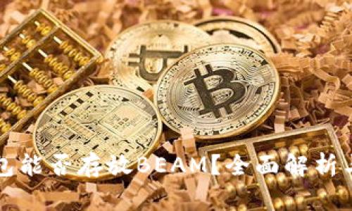 TP钱包能否存放BEAM？全面解析与指南