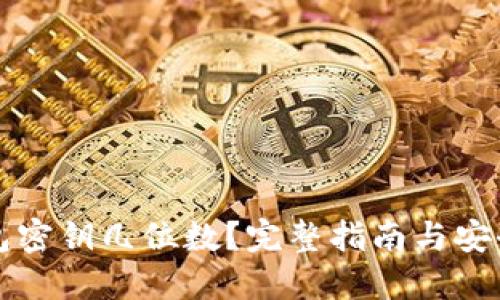 TP钱包密钥几位数？完整指南与安全提示