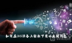 如何在iOS设备上轻松下载