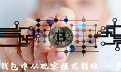 如何在TP钱包中从观察模式