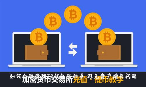 如何合理管理TP钱包里的币，避免资产增长问题