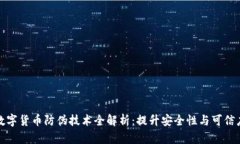 数字货币防伪技术全解析