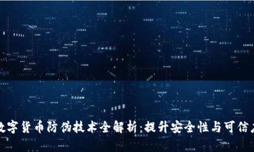 数字货币防伪技术全解析：提升安全性与可信度