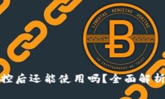 TP钱包被风控后还能使用吗