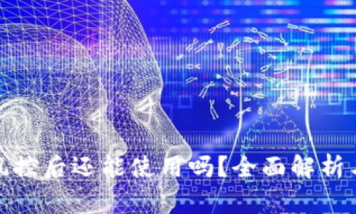 TP钱包被风控后还能使用吗？全面解析与应对策略