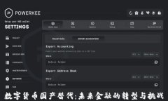 数字货币国产替代：未来
