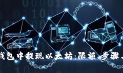 如何在im钱包中提现以太坊