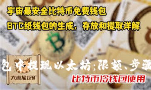 如何在im钱包中提现以太坊：限额、步骤与注意事项