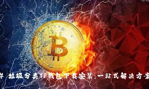 ### 垃圾分类TP钱包下载安装：一站式解决方案指南