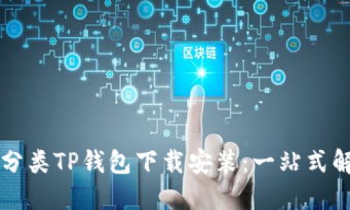 ### 垃圾分类TP钱包下载安装：一站式解决方案指南