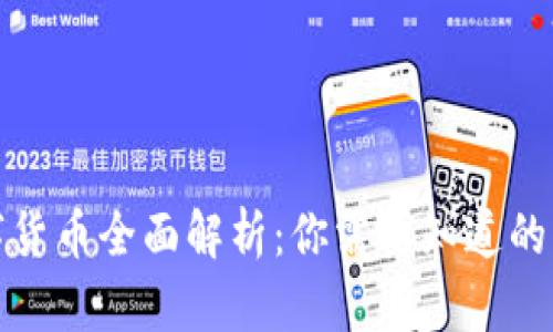 数字货币全面解析：你需要知道的一切