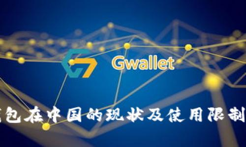 TP钱包在中国的现状及使用限制分析