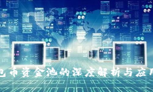 TP钱包币资金池的深度解析与应用价值