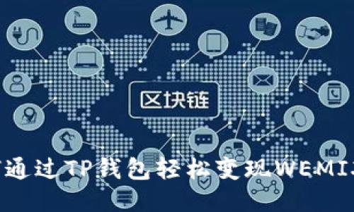 如何通过TP钱包轻松变现WEMIX币？