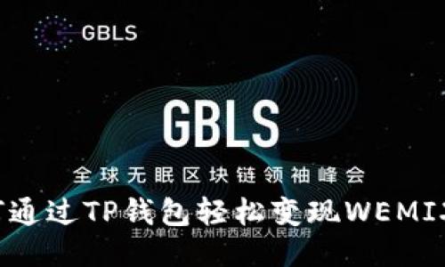 如何通过TP钱包轻松变现WEMIX币？
