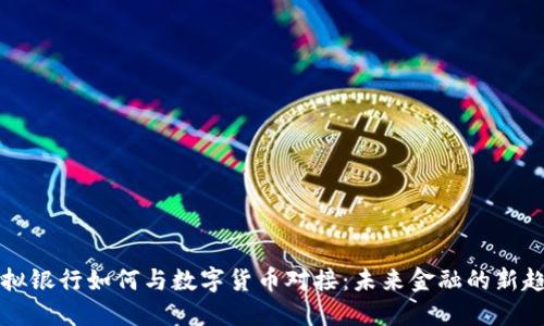 虚拟银行如何与数字货币对接：未来金融的新趋势
