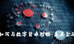 虚拟银行如何与数字货币