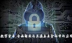 中视数字货币：全面解析