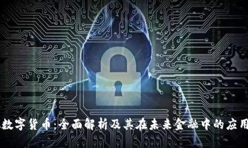 中视数字货币：全面解析及其在未来金融中的应用潜力