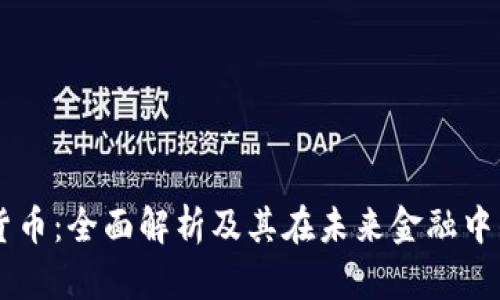 中视数字货币：全面解析及其在未来金融中的应用潜力