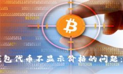 解决TP钱包代币不显示价格