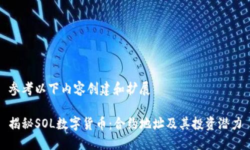 参考以下内容创建和扩展  
  
揭秘SOL数字货币：合约地址及其投资潜力