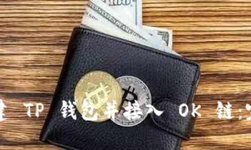 如何创建 TP 钱包并接入 OK 链：完整指南
