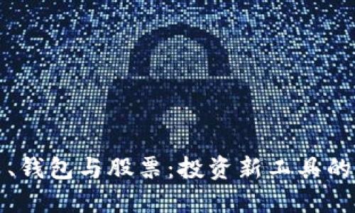 数字货币、钱包与股票：投资新工具的全面指南