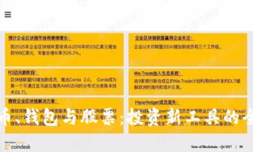 数字货币、钱包与股票：投资新工具的全面指南