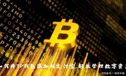 如何将TP钱包添加到支付宝，轻松管理数字资产