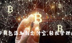 如何将TP钱包添加到支付宝
