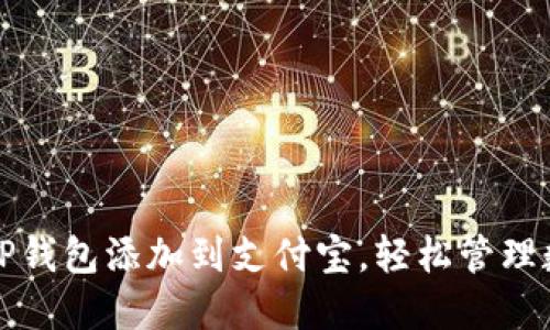 如何将TP钱包添加到支付宝，轻松管理数字资产