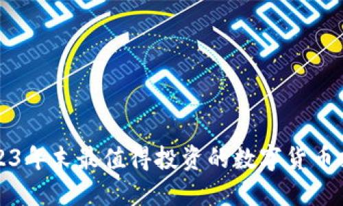 2023年末最值得投资的数字货币推荐