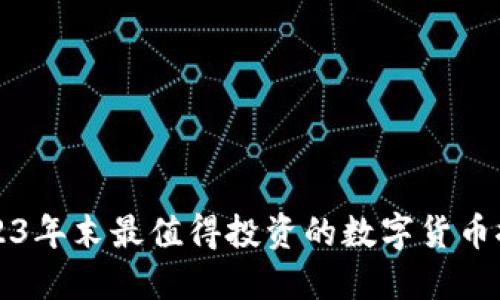 2023年末最值得投资的数字货币推荐