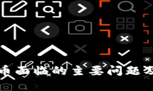 全球数字货币面临的主要问题及其解决方案