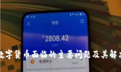 全球数字货币面临的主要