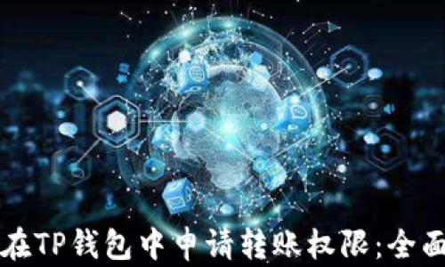 
如何在TP钱包中申请转账权限：全面指南