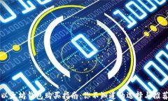 以太坊钱包购买指南：你