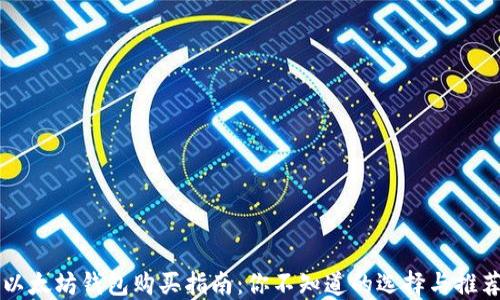 以太坊钱包购买指南:你不知道的选择与推荐