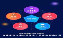 当前全球主要数字货币一
