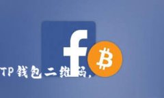 如何快速找到TP钱包二维码