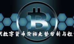 新时代数字货币价格走势