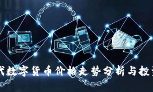 新时代数字货币价格走势分析与投资指南