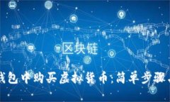 如何在TP钱包中购买虚拟货
