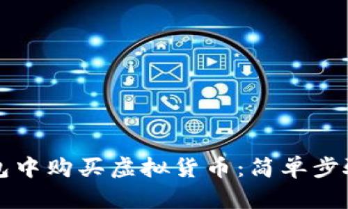 如何在TP钱包中购买虚拟货币：简单步骤与实用指南