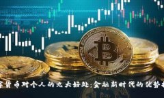 数字货币对个人的九大好